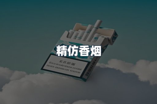 精仿香烟